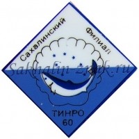 Сахалинский филиал ТИНРО 60